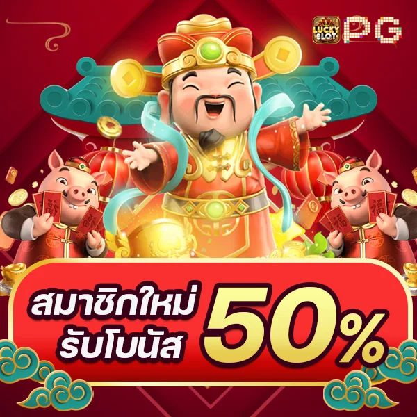 สมาชิกใหม่รับโบนัส50